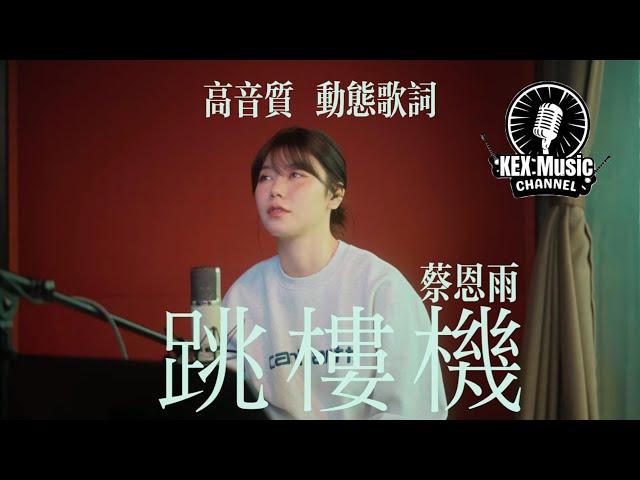 跳楼机 (LBI)（Cover 蔡恩雨 Priscilla Abby)「baby我们的感情好像跳楼机，让我突然地升空又急速落地」【高音质/动态歌词】#蔡恩雨  #跳楼机 #动态歌词