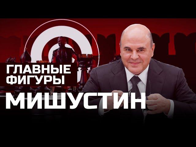 Михаил Мишустин: эффективный менеджер? | ГЛАВНЫЕ ФИГУРЫ