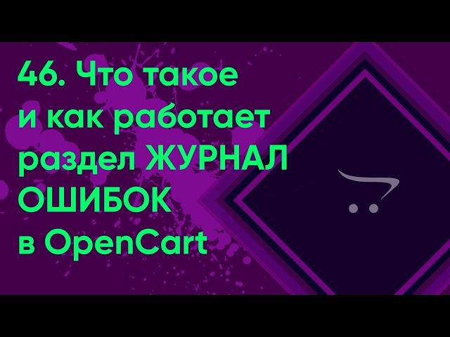 46.  Журнал ошибок в OpenCart | Документация администратора OpenCart (ocStore)