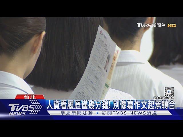 投30份履歷僅1間公司面試! 履歷表得像產品說明書 面試機率才高｜十點不一樣20241022 @TVBSNEWS02