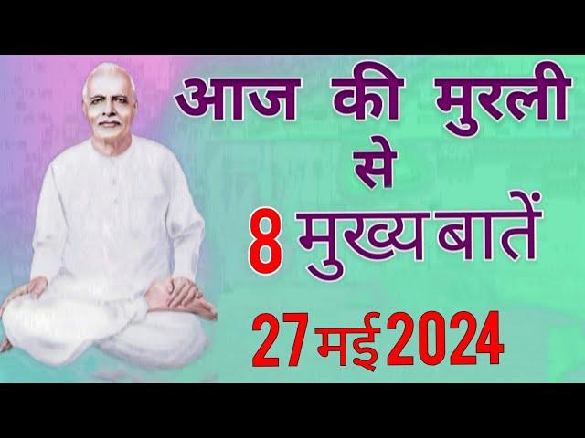 आज की मुरली से मुख्य बातें : 27 मई 2024 AAJ KI MURLI SE MAIN POINTS : 27 MAY 2024