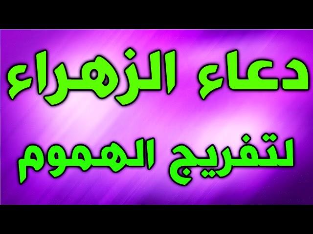 دعاء فاطمة الزهراء عليها السلام مكرر لتفريج الهموم  بعد صلاتها سريع الاجابة ان شاء الله بحق الزهراء