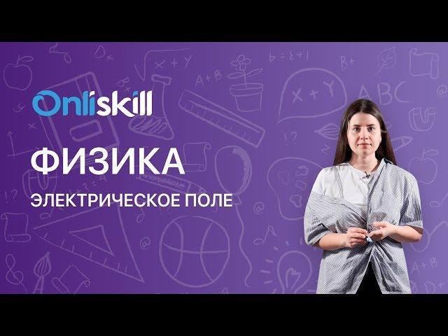 ФИЗИКА 8 класс : Электрическое поле | Видеоурок