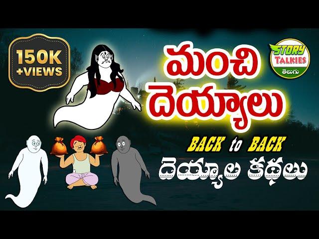 మంచి దెయ్యాలు | New Telugu Stories | Moral Stories in Telugu | Ghost Stories