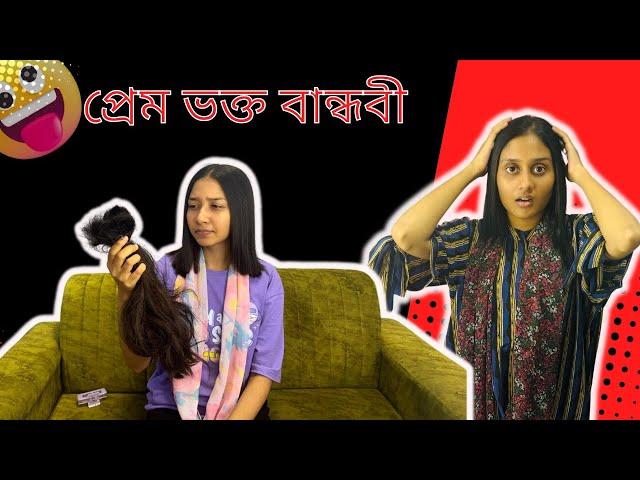 প্রেম ভক্ত বান্ধবী  । Funny video @aponbon