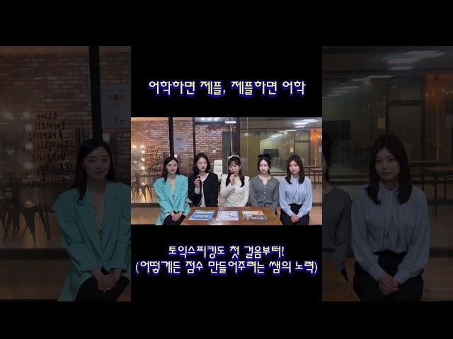 토익스피킹도 첫걸음부터! #항공과 #승무원학원 #항공과입시 #항공과면접 #제이플러스 #인하공전 #한서대