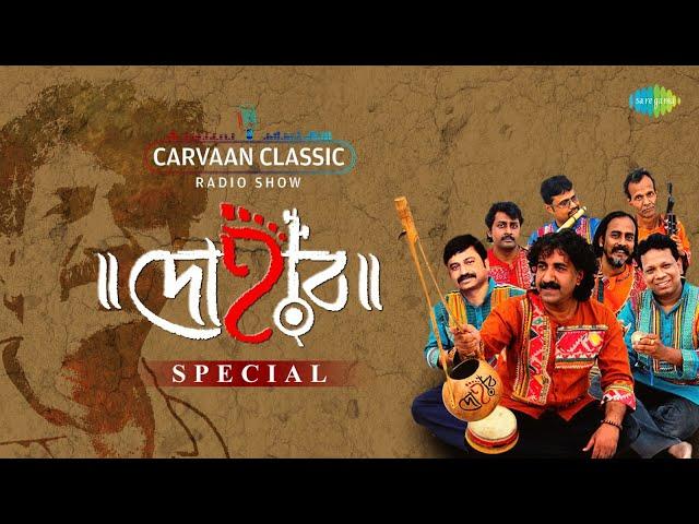 Carvaan Classic Radio Show - Dohar Special | Shiva Baba Bham | Dekhechhi Rupsagare | RJ Sohini