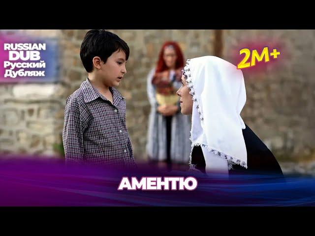 Аментю - Русскоязычные турецкие фильмы