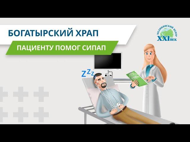 Лечение храпа. Результаты СИПАП-терапии