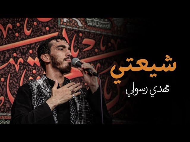 شيعتي | الحاج مهدي رسولي