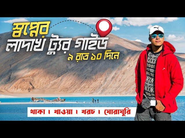 Ladakh Tour Guide 2024 | Ladakh Tour From Kolkata | Ladakh Tour In Bengali | Leh Ladakh Tour Plan