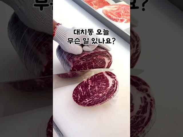 대치동 오늘 무슨 일 있나요? 평소보다 ㄹㅇㅇ 스테이크 엄청 사가시네요  #대치동 #정육점 #정육왕 #부위부위정육점