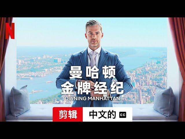 曼哈顿金牌经纪 (第一部剪辑配有字幕) | 中文的預告片 | Netflix