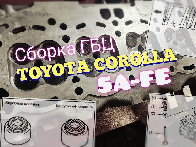 Сборка ГБЦ двигателя 5A-FE  TOYOTA Corolla AE110