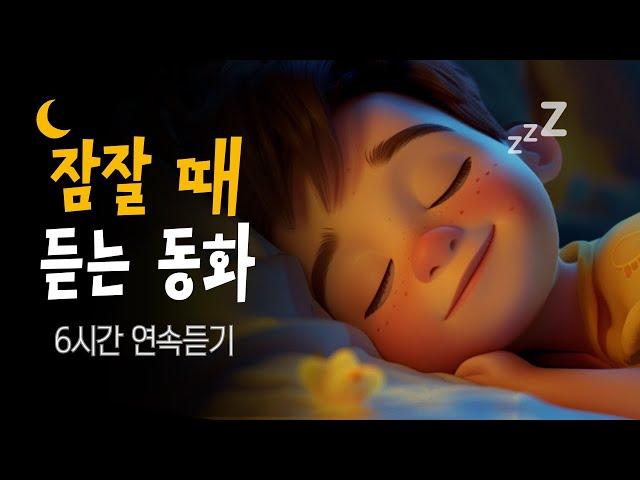 듣자마자 잠드는 6시간 잠자리동화  엄마가 읽어주는 세계명작동화