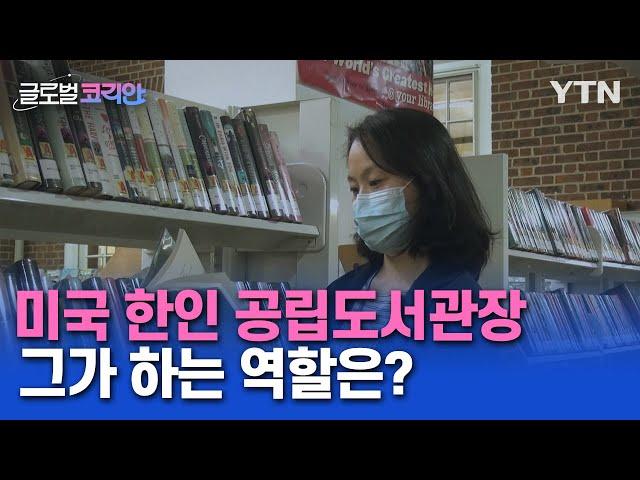 미국 뉴저지 유일 한인 공립도서관장…"주민과 함께 호흡해요" [글로벌코리안] / YTN korean