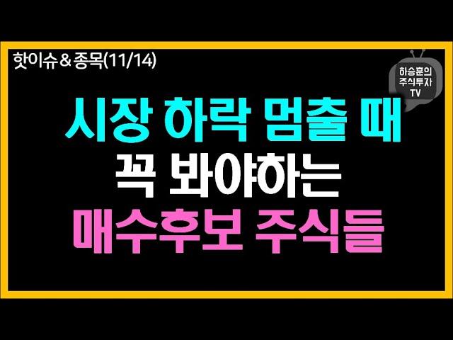 시장 하락 멈출 때 꼭 봐야하는 매수후보 주식들