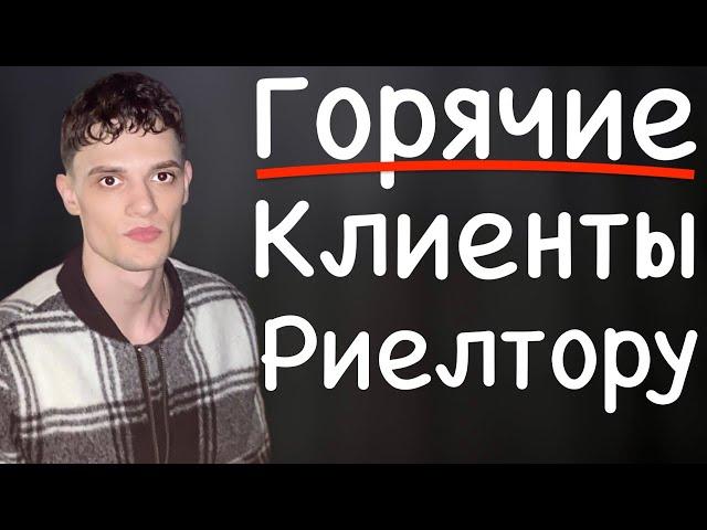 КЛИЕНТЫ НА НЕДВИЖИМОСТЬ | КЛИЕНТЫ В НЕДВИЖИМОСТЬ | КЛИЕНТЫ ДЛЯ РИЕЛТОРА