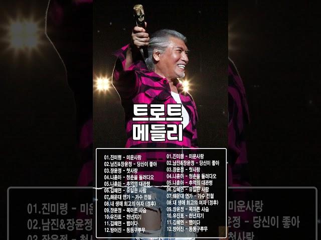 신나는 트로트 메들리 2시간 트로트 모음 100곡 광고없는 #youtubeshorts