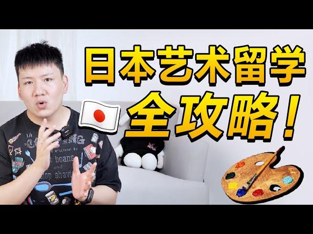 恭喜刷到【日本艺术留学】最全攻略！！打破幻象，还原真实。