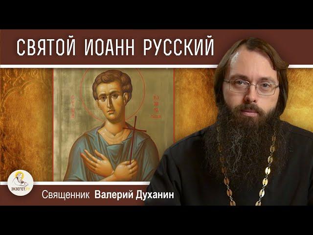 СВЯТОЙ ИОАНН РУССКИЙ.  Священник Валерий Духанин