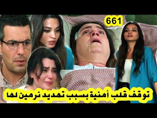 مسلسل الوعد حلقة 661 توققف قلب أمنية بسبب تهديد نرمين لها  أمنية تصصارع المووت من جديد في منزل كمال