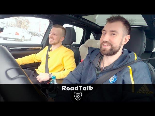 Сергей Карасёв. «RoadTalk» Khimkibasket