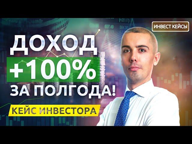 Доход вырос в ДВА РАЗА, а работать стал МЕНЬШЕ! [Обзор инвест кейсов]