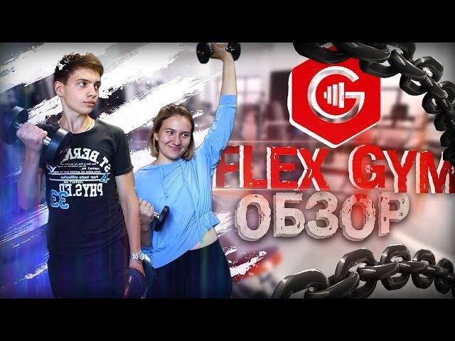 FLEX GYM | Обзор спортзалов в Омске