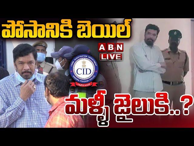 LIVE : పోసానికి బెయిల్..మళ్ళీ జైలుకి..? | CID PT Warrant to Posani Krishna Murali | ABN Telugu