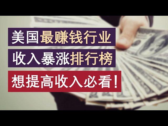 美国最赚钱的行业：2022收入排行！金融？码农？房产？各行业提高收入的方法！