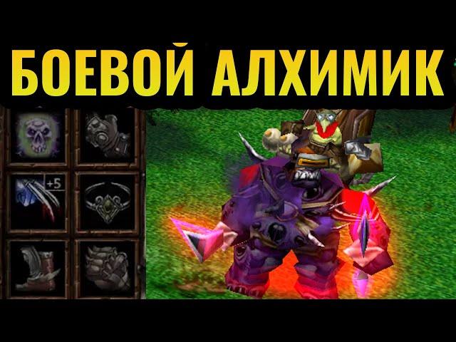 -8 БРОНИ ВСЕМ ЮНИТАМ? Алхимик за НЕЖИТЬ УНИЧТОЖАЕТ в Warcraft 3 Reforged