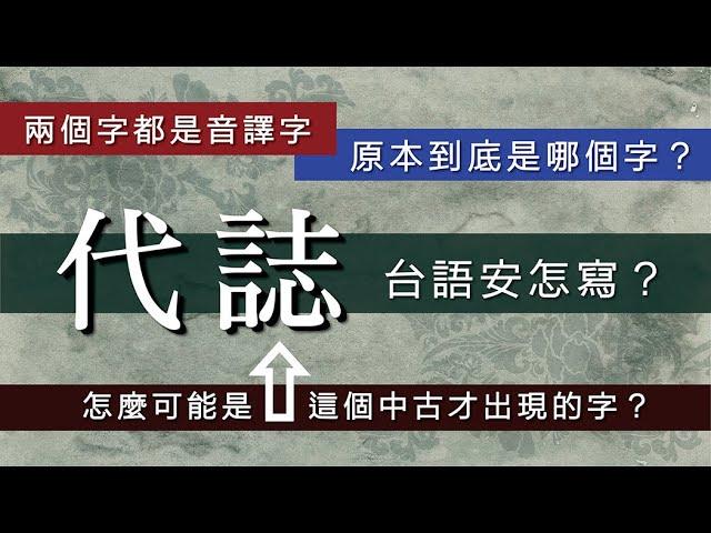 「代誌」是音譯字，「誌」是中古才出現的字，那原本是哪個字？/【台語誶誶唸】第３５集