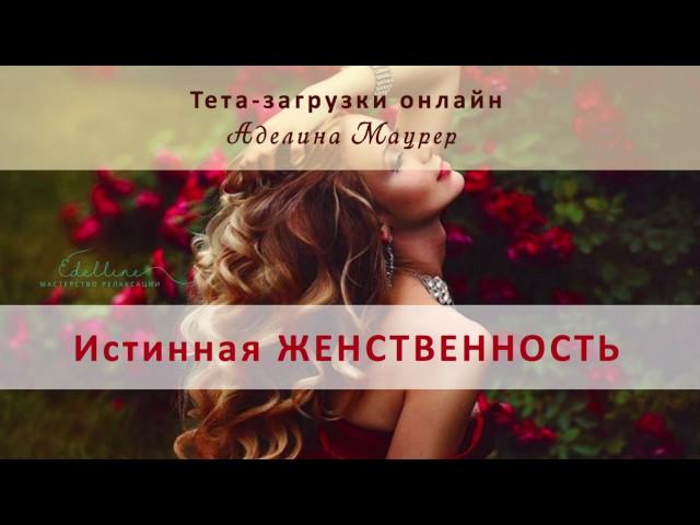 Тета-загрузки Истинная Женственность/ Тета-загрузки Аделина Маурер