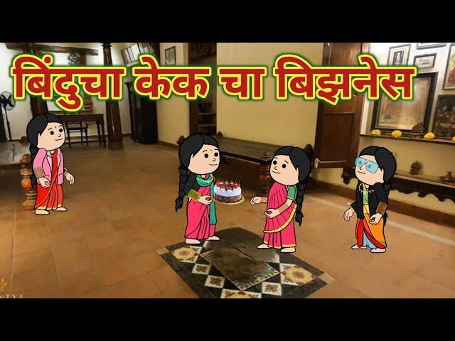 बिंदुचा केक चा बिझनेस || महाराष्ट्राची Chugli || कौटुंबिक कथा || Comedy || Moral Stories ||