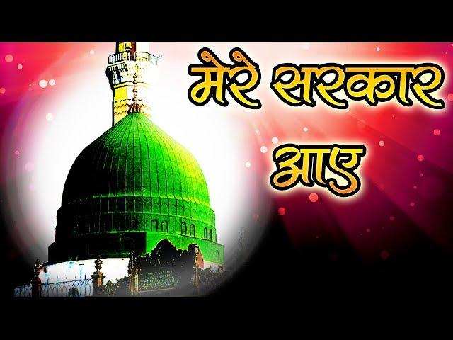 मेरे सरकार आये  | Eid Milad Un Nabi Naat 2019 | MERE SARKAR AAYE | मेरे सरकार आ गये