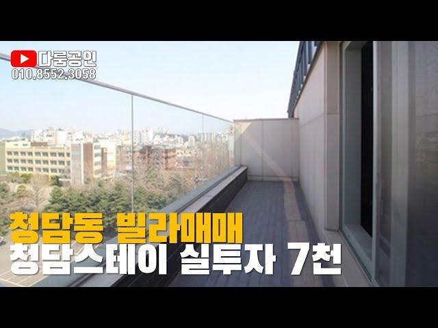 [거래완료] 청담동 신축 복층 빌라 갭투자 매매. 7호선 강남구청역 역세권. 실사용면적 30평. 매매가 7억2천. 전세가 6억5천. 실투자 7천. 강남 프리미엄을 마음껏 누려보셈.