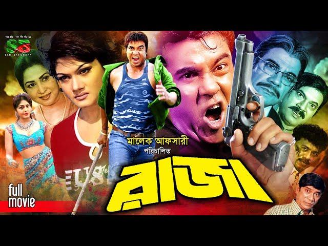 Raja (রাজা) Action Movie| Manna | Munmun | Moyuri |Roji Afsari | Dildar | Ilias Kobra #banglacinema