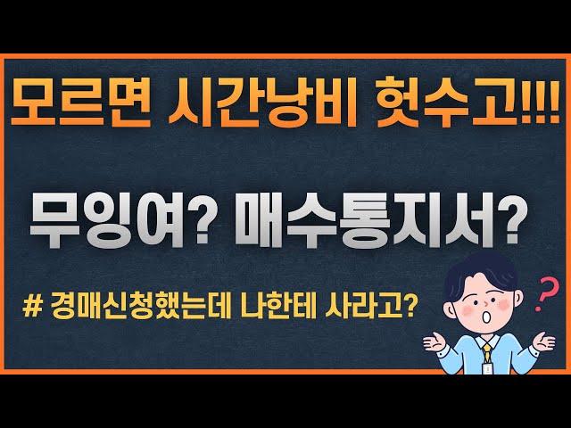 부동산 법원경매 무잉여란? 매수통지서의 의미는? 김포아파트 경매 분석