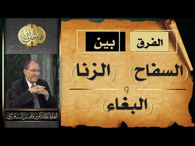 الفرق بين ( السِفاح ) و ( الزنا ) و ( البِغاء ) | د. فاضل السامرائي