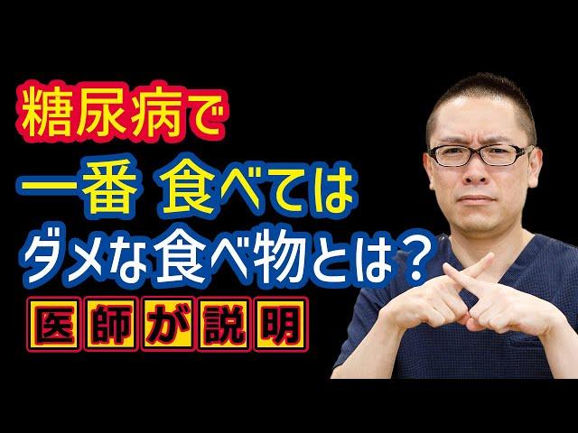 糖尿病で一番食べてはダメな食べ物は何ですか？医師が解説_相模原内科