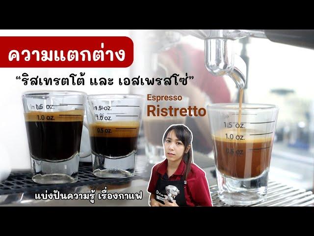 เอสเพรสโซ่ & ริสเทรตโต้ (Espresso & Ristretto ) วิธีชงต่างกันอย่างไร