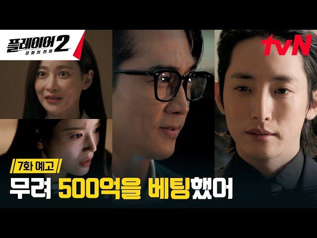 [7화 예고 FULL] 이수혁과 위험한 대면?! 500억 규모의 사기, 플레이어들의 운명은? #플레이어2:꾼들의전쟁 EP.7