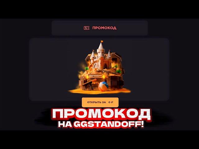 2 ПРОМОКОДА НА БЕСПЛАТНЫЙ КЕЙС В GGSTANDOFF! ПРОМОКОД НА КЕЙС НА ГГСТАНДОФФ / ПРОВЕРКА GGSTANDOFF