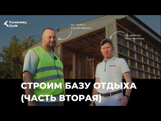 Строим базу отдыха Коломиец Групп