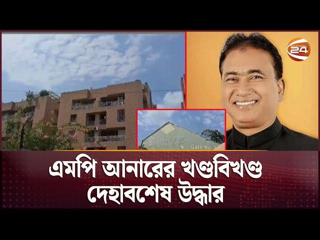 এমপি আনারের লাশ উদ্ধারে মিলল চাঞ্চল্যকর তথ্য | Jhenaidah MP Incident | Kolkata | Channel 24