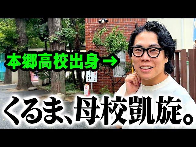 【M-1王者輩出】くるまの原点が分かる！母校「本郷高校」に凱旋！【令和ロマン】