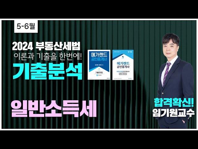 [부동산세법]️ 합격확신! 메가랜드 임기원 교수님 ️이론과 기출을 한번에! 기출분석 - 일반소득세  #세법임기원 #공인중개사2차 #부동산세법 #기출문제풀이