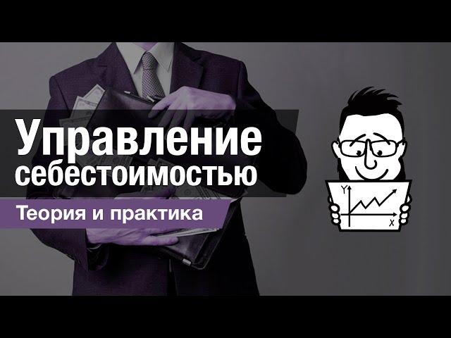 Управление себестоимостью