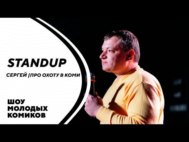 СЕРГЕЙ | ПРО ОХОТУ В КОМИ  | STAND-UP KIROV | Стендап в Кирове